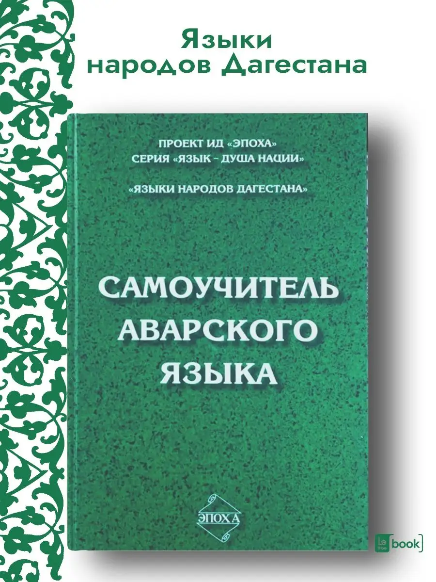 Самоучитель аварского языка Издательство Эпоха купить по цене 639 ₽ в  интернет-магазине Wildberries | 70310951