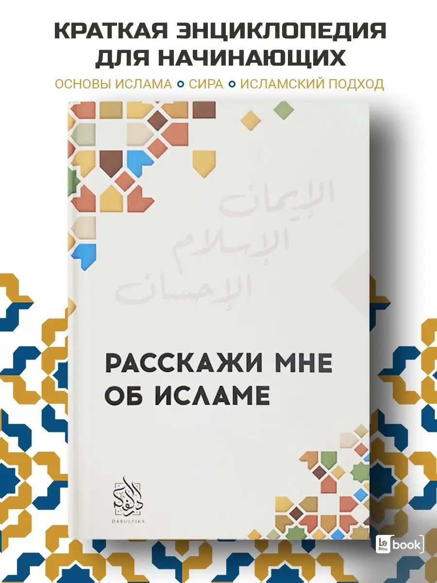 Расскажи мне об Исламе. Исламские книги Даруль-Фикр купить по цене 535 ₽ в  интернет-магазине Wildberries | 70314934