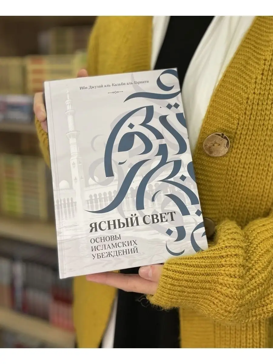 Ясный свет. Основы исламских убеждений. Исламские книги Даруль-Фикр купить  по цене 512 ₽ в интернет-магазине Wildberries | 70318758