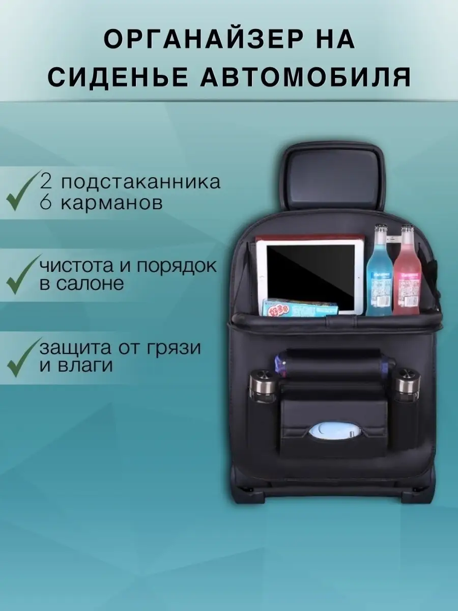 Seat organizer Органайзер в машину Автоаксессуары Защита сидения Автоо