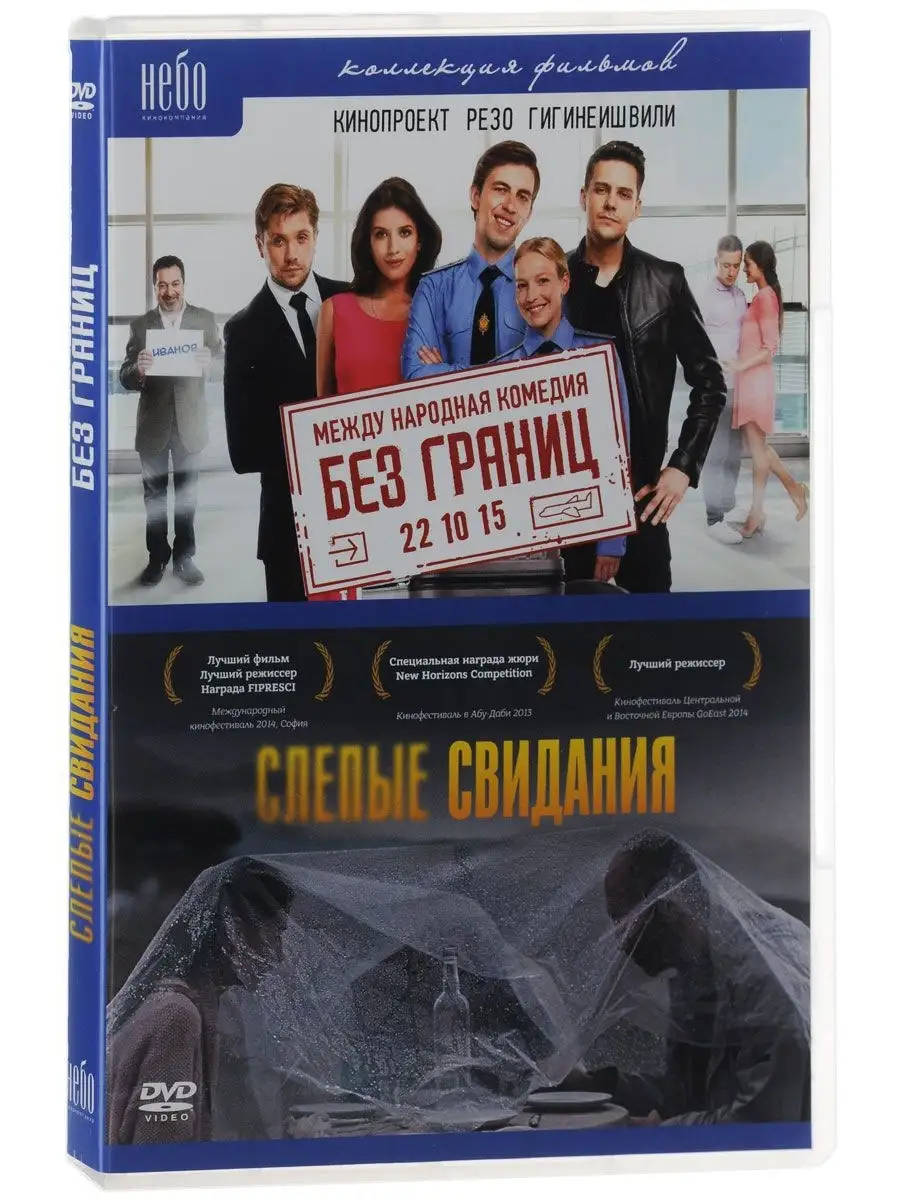 НД Плэй Без Границ + Слепые свидания. Специальное издание DVD