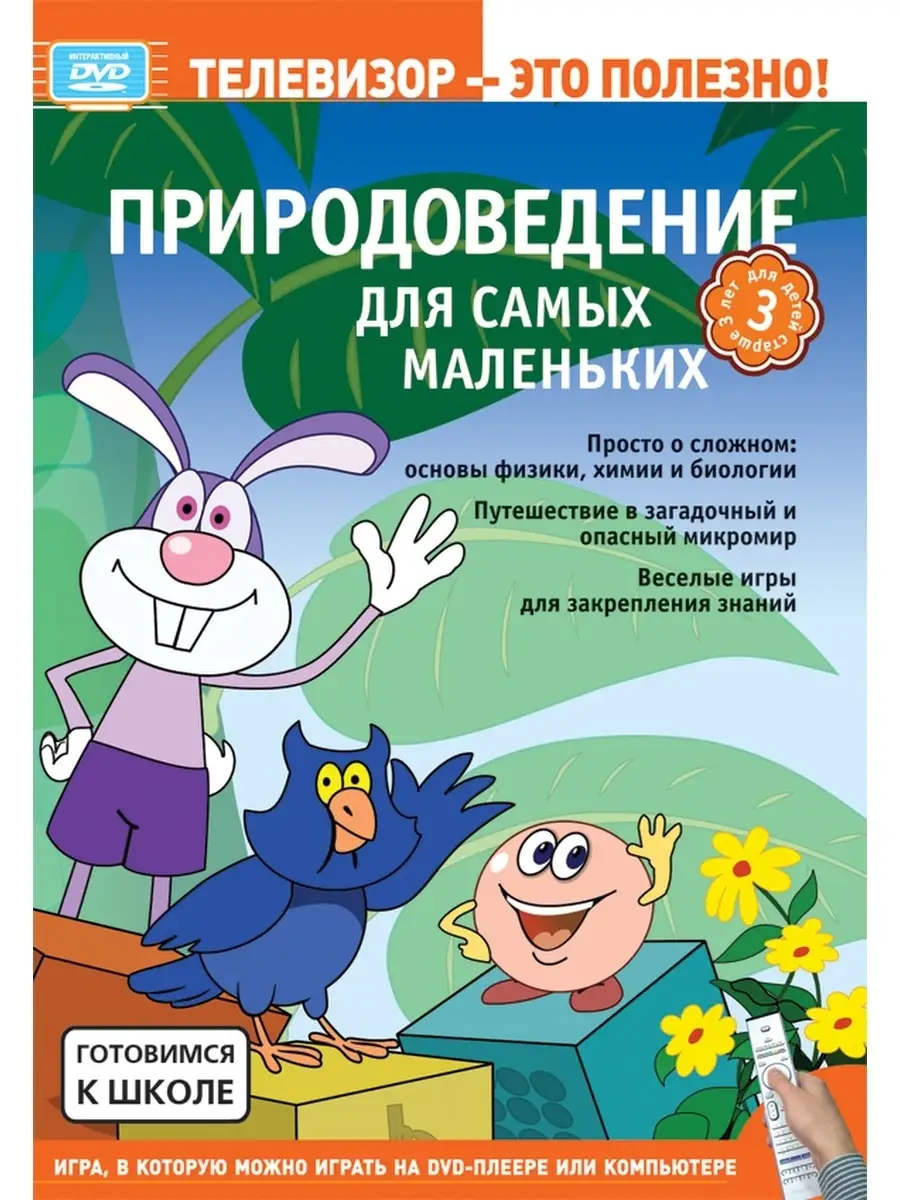 НД Плэй Готовимся к школе. Природоведение для самых маленьких DVD