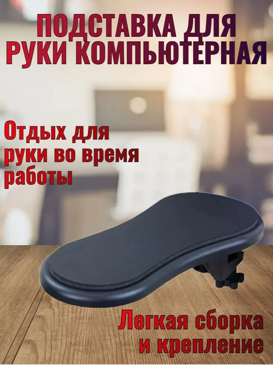 Подставка для руки компьютерная Home & presents купить в интернет-магазине  Wildberries | 70377808