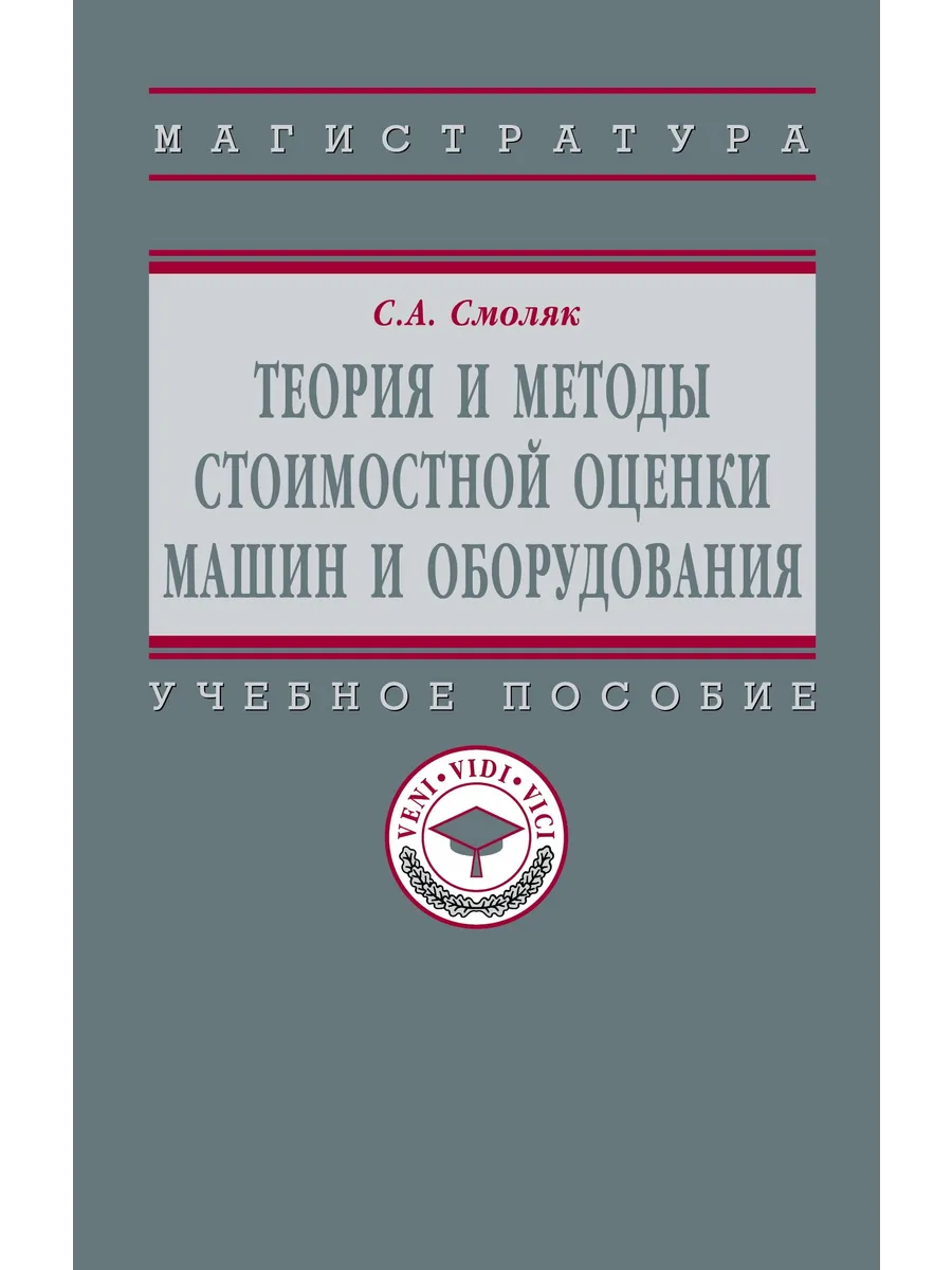 Теория и методы стоимостной оценки машин НИЦ ИНФРА-М купить по цене 1 653 ₽  в интернет-магазине Wildberries | 70408849