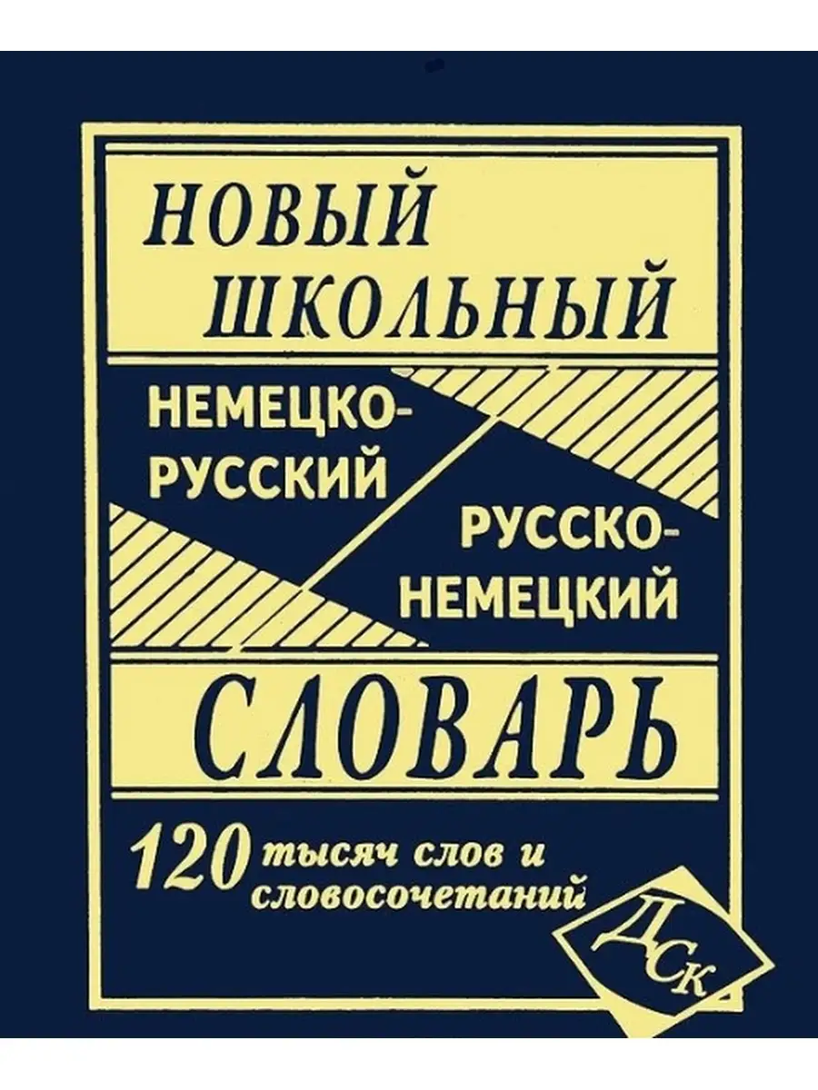 Дом Славянской книги Новейший школьный немецко русский русско немецкий  словарь