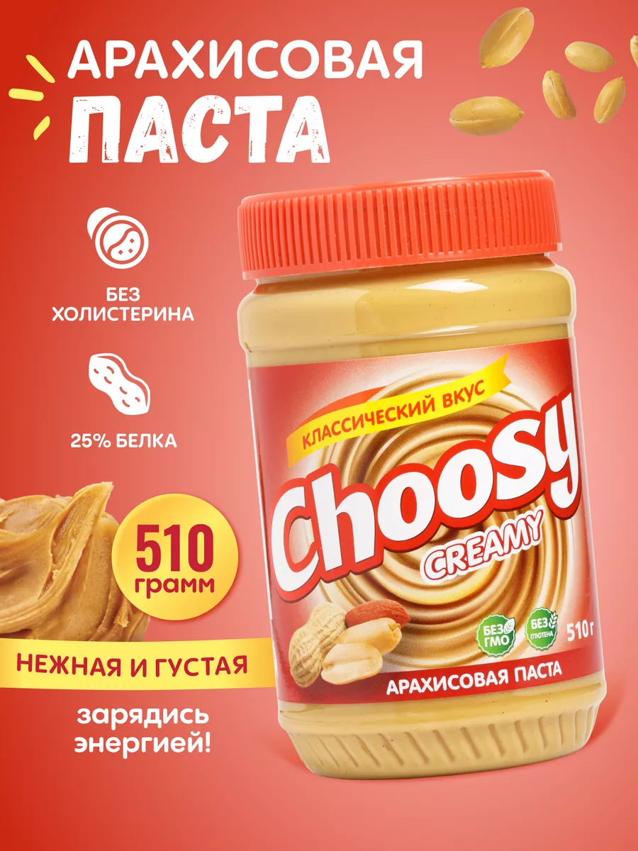 Арахисовая паста с сахаром 510 гр CHOOSY купить по цене 237 ₽ в  интернет-магазине Wildberries | 70427343