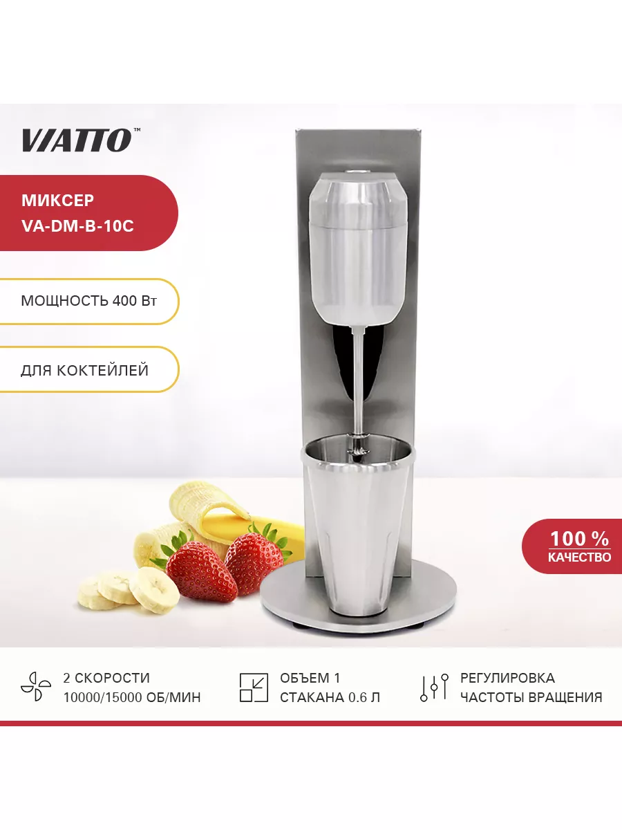 Миксер для молочных коктейлей VA-DM-В-10С, милкшейкер Viatto Commercial  купить по цене 15 510 ₽ в интернет-магазине Wildberries | 70435901