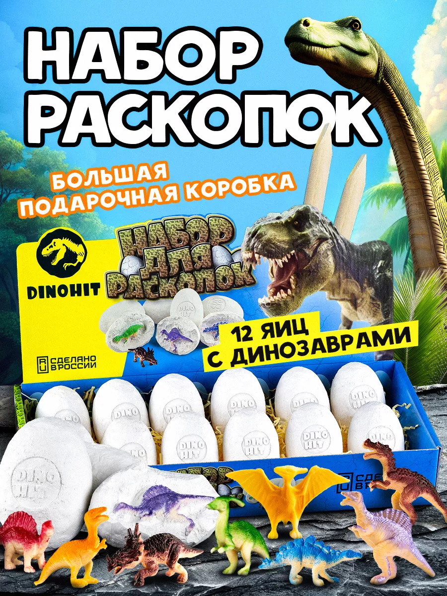 Раскопки динозавров 12 яиц Раскопки DINOHIT купить по цене 765 ₽ в  интернет-магазине Wildberries | 70449528