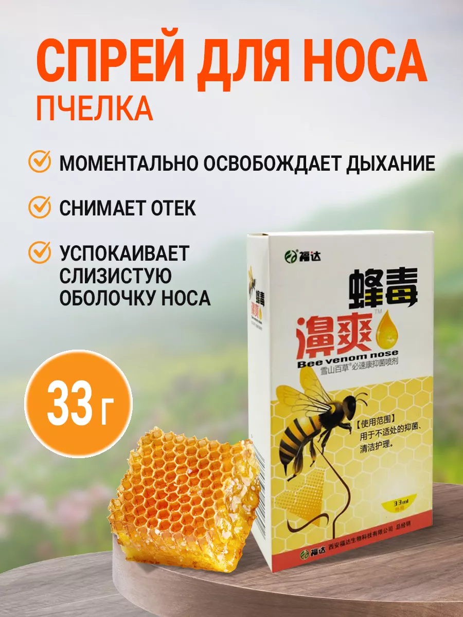 Китайский спрей для носа от насморка гайморита, 33 гр Пчелка купить по цене  306 ₽ в интернет-магазине Wildberries | 70454362