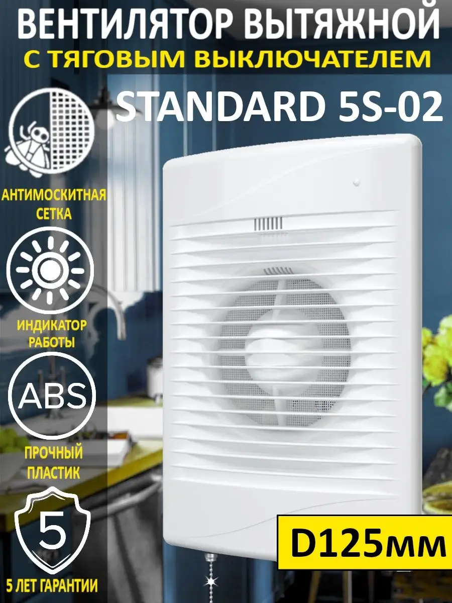 ERA Вытяжной вентилятор STANDARD 5S-02 с цепочкой 125 мм