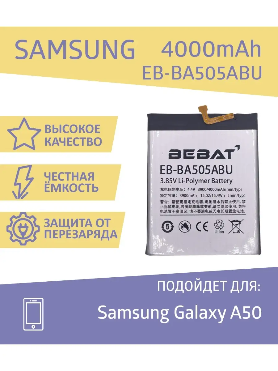 Аккумулятор для Samsung Galaxy A50 (EB-BA505ABU) BEBAT купить по цене 1 282  ₽ в интернет-магазине Wildberries | 70461673