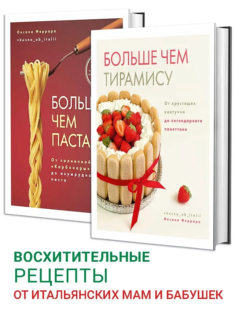 Комсомольская правда Комплект из 2-х Книг. Больше чем паста + Больше чем  тирамису