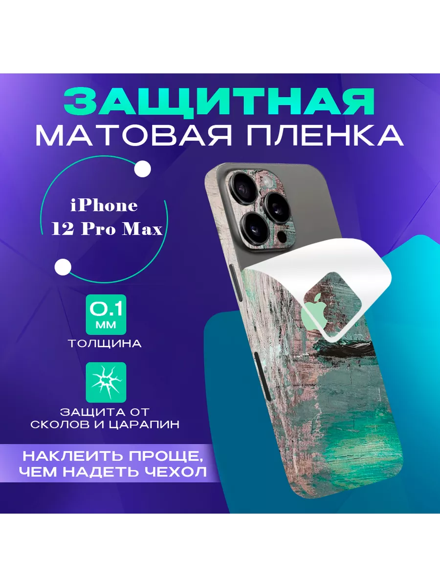 Самоклеящаяся нанопленка на Apple iPhone 12 Pro Max задняя SKINZRU купить  по цене 559 ₽ в интернет-магазине Wildberries | 70515691