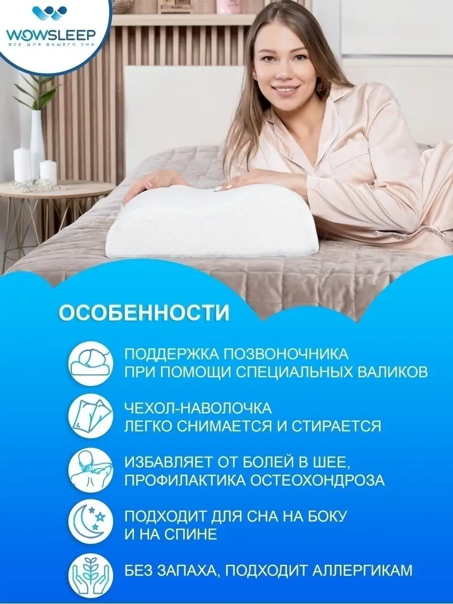 Подушка ортопедическая WOWSLEEP купить по цене 1 546 ₽ в интернет-магазине  Wildberries | 70517662