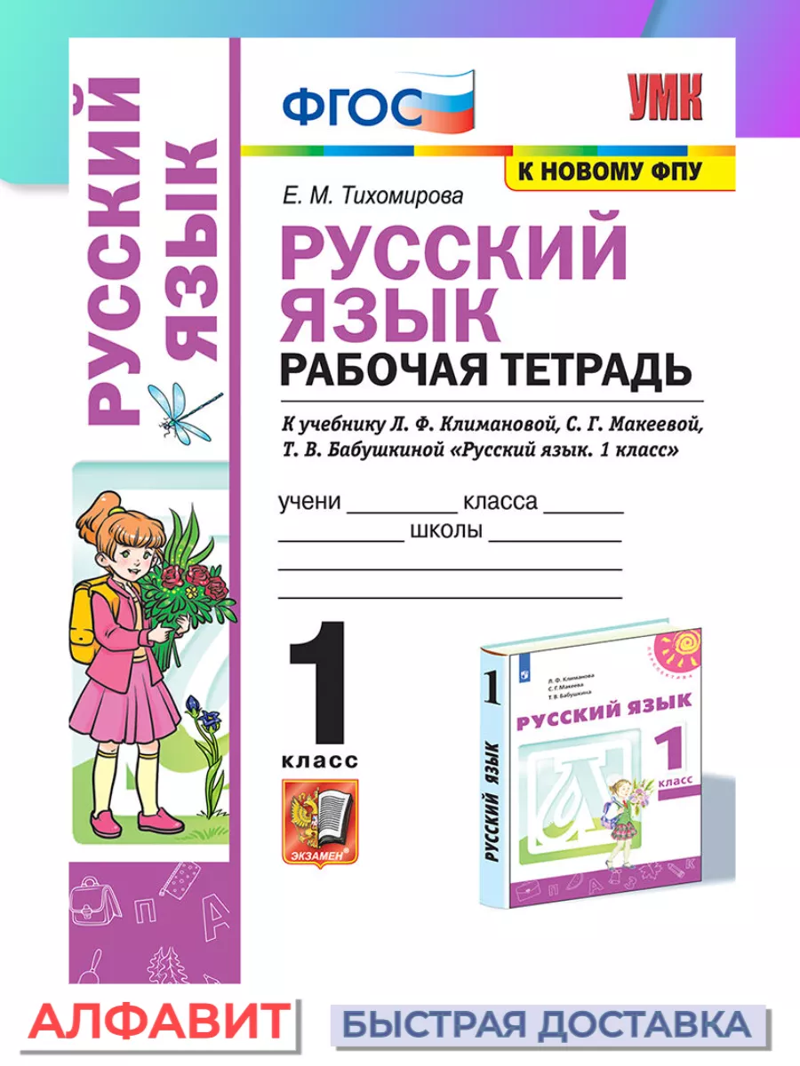 Рабочая тетрадь по русскому языку 1 класс Климанова Макеева Экзамен купить  по цене 296 ₽ в интернет-магазине Wildberries | 70524116