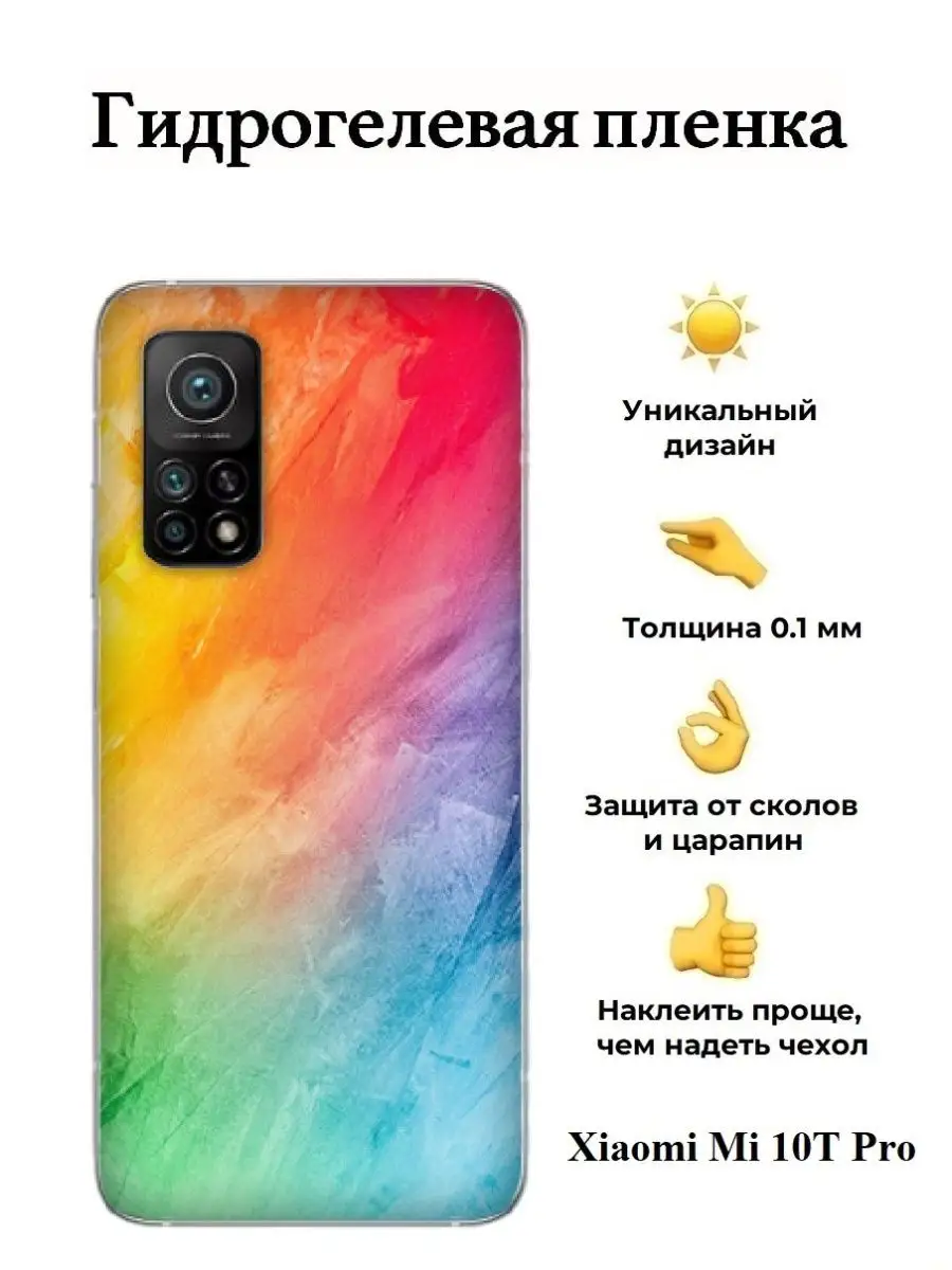 Защитная пленка на Xiaomi Mi 10T Pro на заднюю панель SKINZRU купить по  цене 429 ₽ в интернет-магазине Wildberries | 70525571