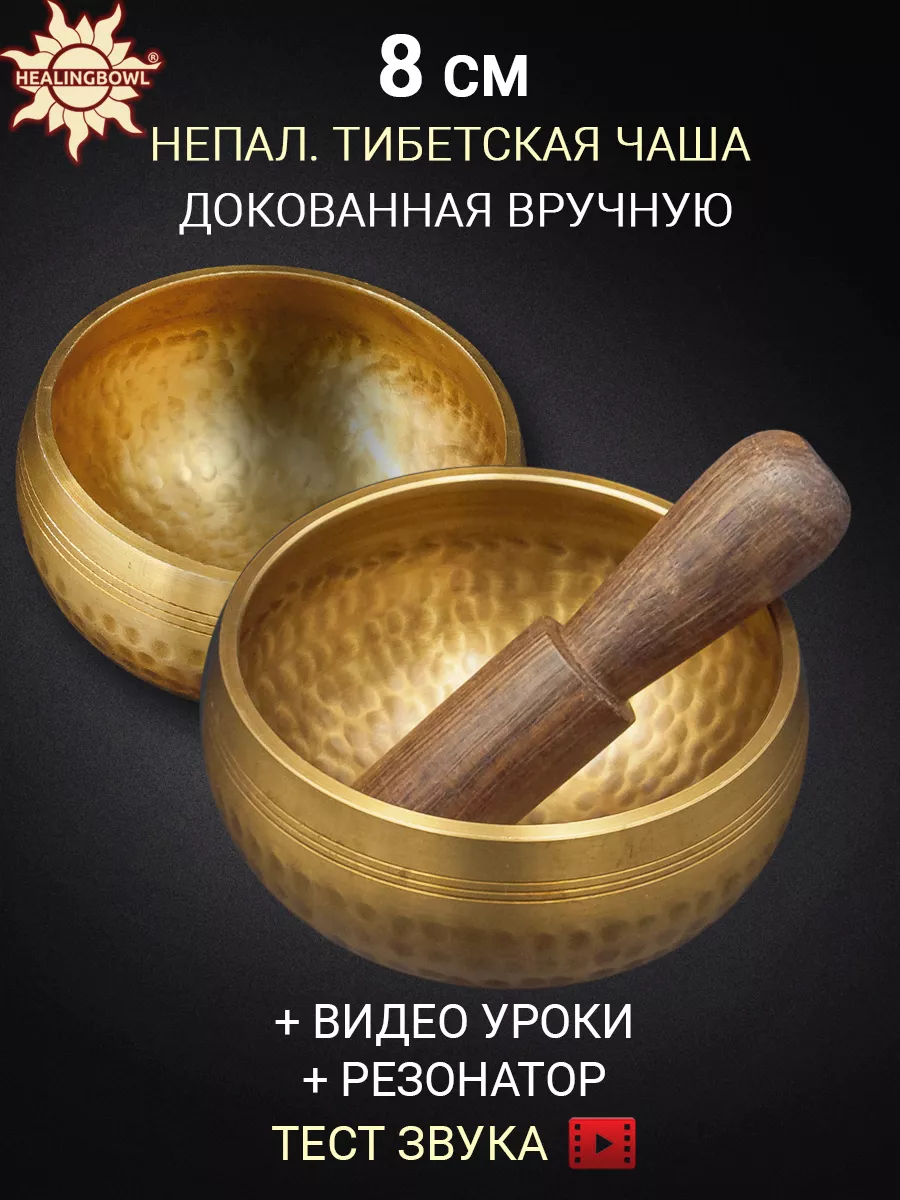 Поющая чаша для медитации и йоги 8 см докована вручную Healingbowl купить  по цене 961 ₽ в интернет-магазине Wildberries | 70525963