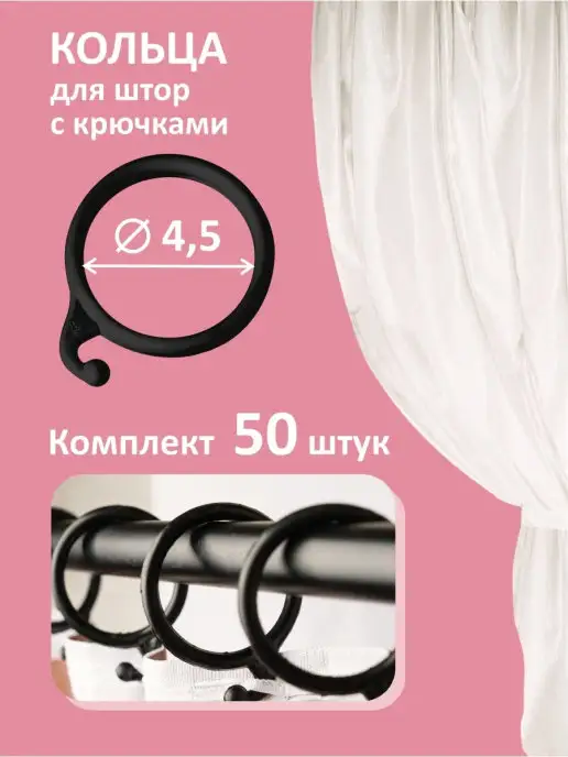 AlpenHaken Пластиковые гардинные кольца для штор 4.5 см, 50 ш