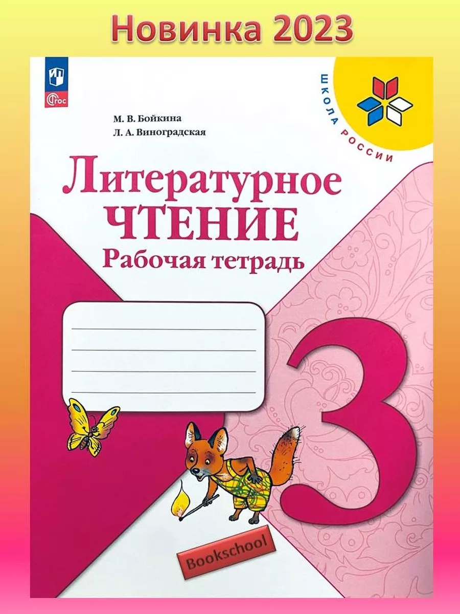 Просвещение Литературное чтение Рабочая тетрадь 3 класс Бойкина 2023