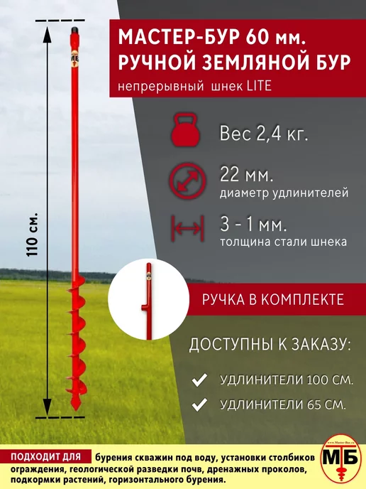 Мастер-Бур 60 мм. садовый шнек для земли серия Lite