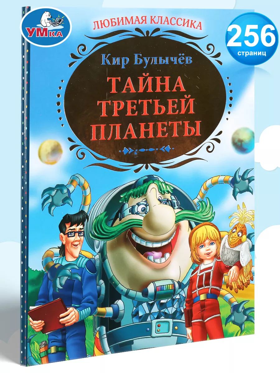 Книга для детей Тайна третьей планеты К Булычёв для чтения Умка купить по  цене 18,26 р. в интернет-магазине Wildberries в Беларуси | 70561058