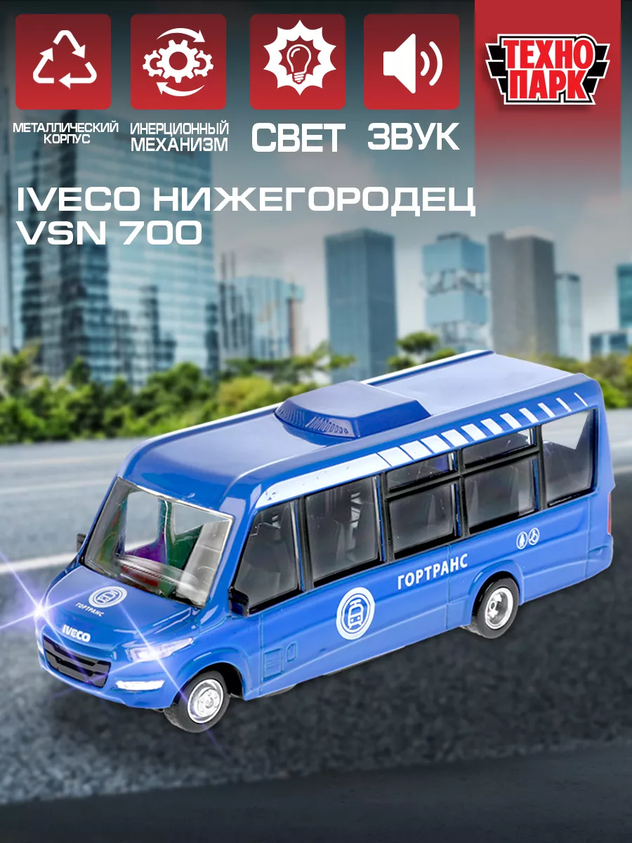 Машинка игрушка металлическая инерционная автобус Iveco