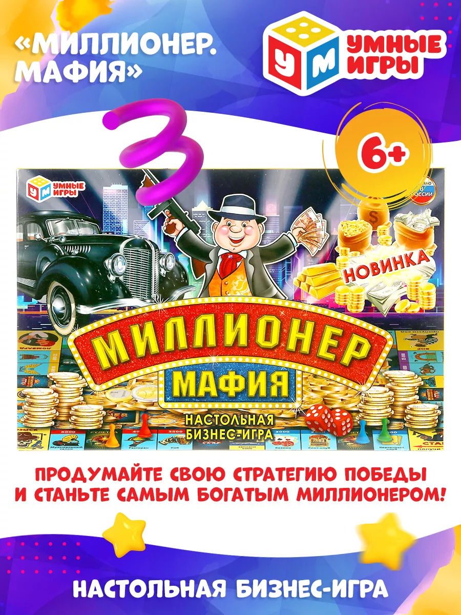 Настольная игра Миллионер. Мафия Умные игры купить по цене 322 ₽ в интернет- магазине Wildberries | 70580835