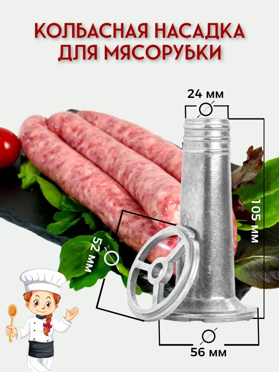 Насадка Для Колбасы Купить В Новосибирске