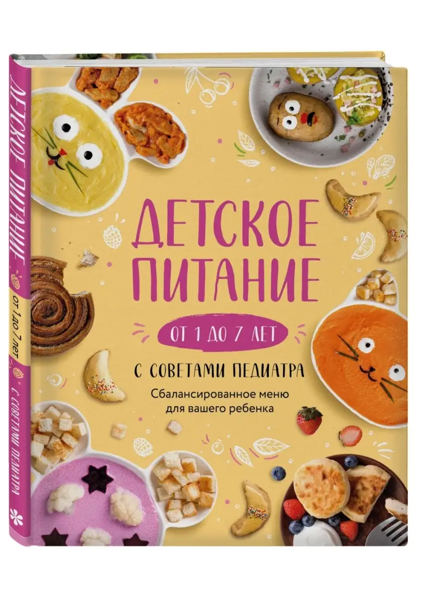 Детское питание от 1 до 7 лет с советами педиатра. Сбалансир Эксмо купить  по цене 1 015 ₽ в интернет-магазине Wildberries | 70623040