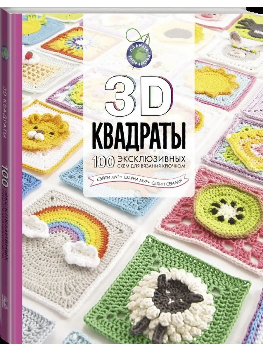 3D квадраты. 100 эксклюзивных схем для вязания крючком Издательство АСТ  купить по цене 1 373 ₽ в интернет-магазине Wildberries | 70626398