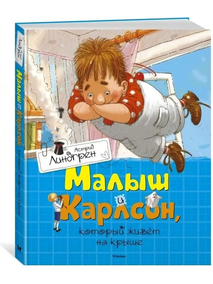 Малыш и Карлсон, который живёт на крыше. Линдгрен А Издательство Махаон  купить по цене 587 ₽ в интернет-магазине Wildberries | 70657101