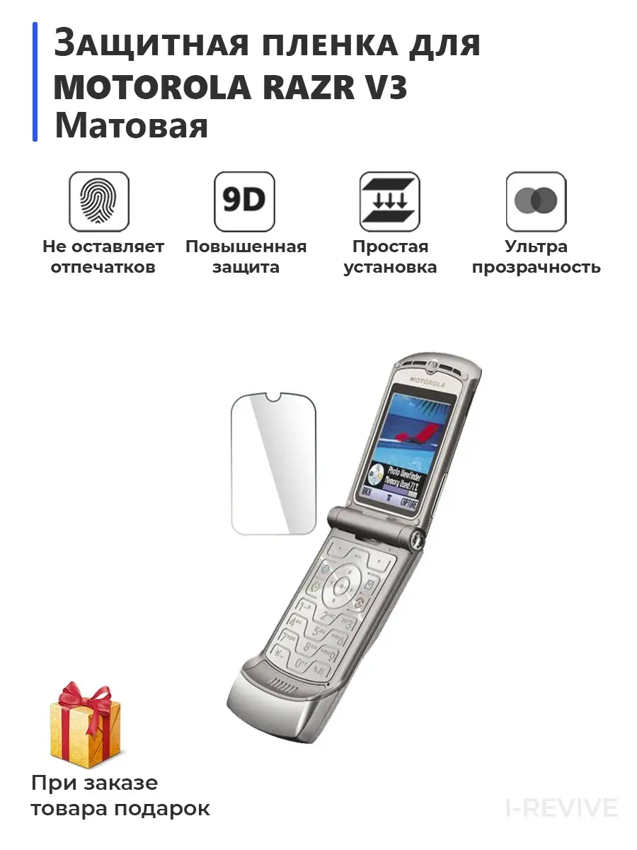 Защитная плёнка MOTOROLA Razr V3 Мир пленки купить по цене 453 ₽ в  интернет-магазине Wildberries | 70658079