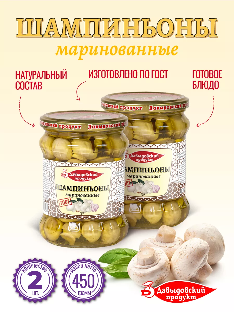 Шампиньоны маринованные ГОСТ 450гр - 2шт Давыдовский продукт купить по цене  371 ₽ в интернет-магазине Wildberries | 70662355