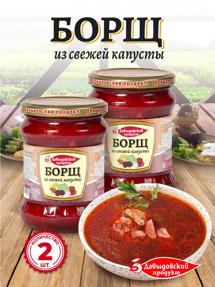 Борщ, суп готовый - 2 шт Давыдовский продукт купить по цене 218 ₽ в  интернет-магазине Wildberries | 70666877