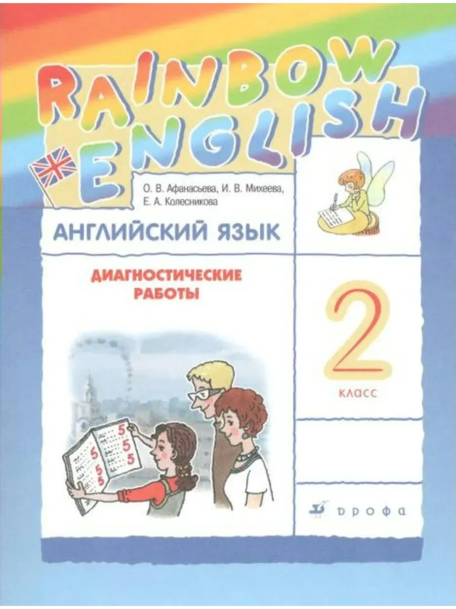 Английский язык. Rainbow English. Диагностические работы 2 ДРОФА купить по  цене 508 ₽ в интернет-магазине Wildberries | 70698168