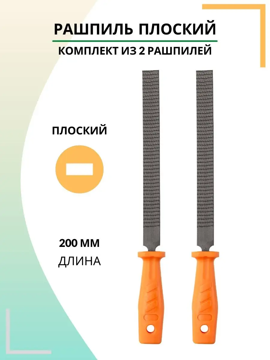 Рашпиль плоский по дереву напильник по металлу шлифовка 2 шт TDMElectric  купить в интернет-магазине Wildberries в Беларуси | 70706030