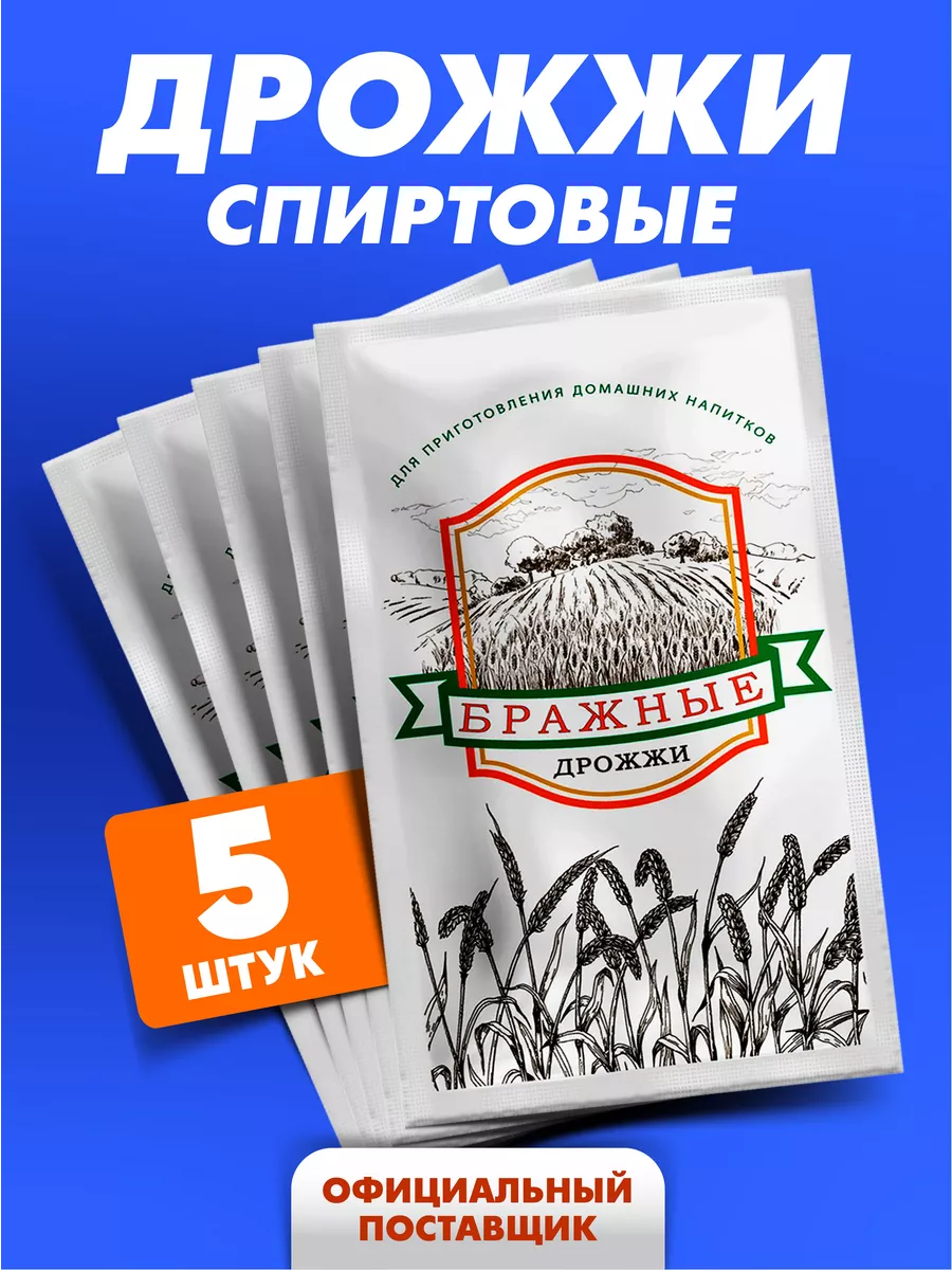 Спиртовые дрожжи бражные, 5 п. по 100 гр THE MAMA купить по цене 0 сум в  интернет-магазине Wildberries в Узбекистане | 70727966