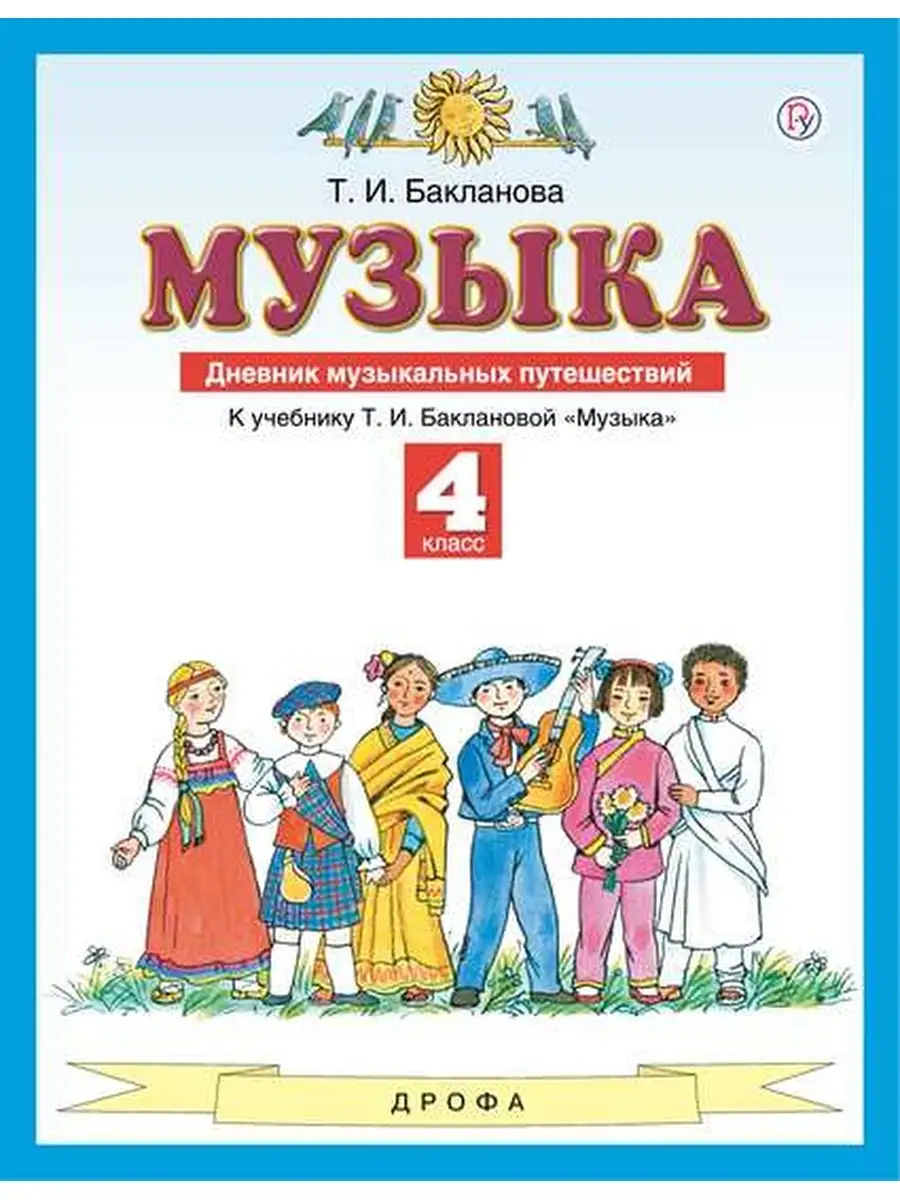 Дневник музыкальных размышлений. Учебник по музыке 2 класс бакланова. Текст песни школа. Дневник музыкальных наблюдений 5 класс стр 5. Песня дневники учебники.