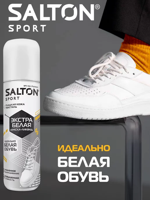 Salton Краска для обуви Sport белая