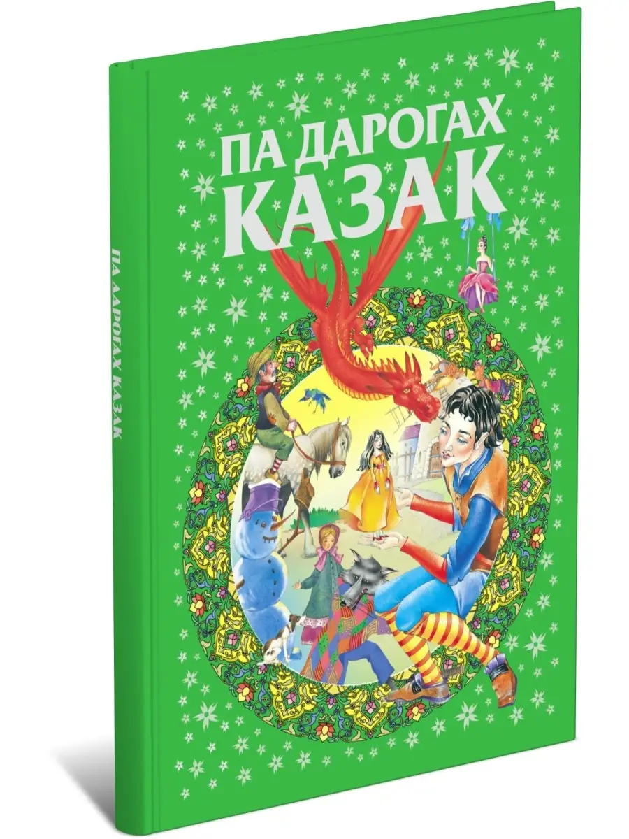 Книга По дорогам сказок, сказки на белорусском языке Харвест купить по цене  384 ₽ в интернет-магазине Wildberries | 70753770