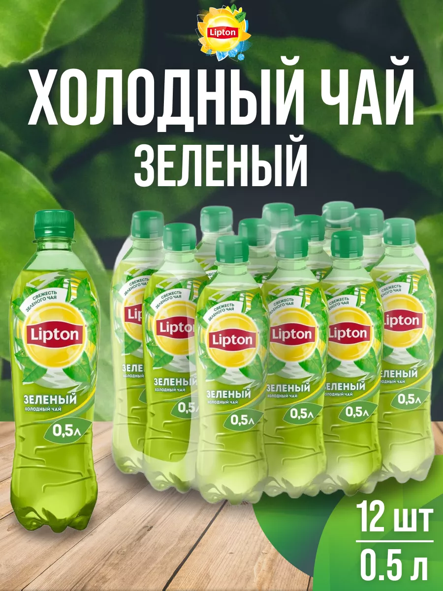 Холодный зеленый чай в бутылке 12 шт 0,5л Lipton купить по цене 0 сум в  интернет-магазине Wildberries в Узбекистане | 70765032