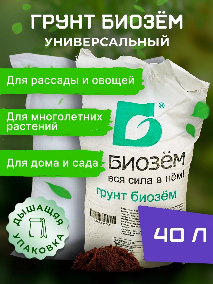 Грунт для рассады универсальный 40л 12-15кг Биобустер купить по цене 705 ₽  в интернет-магазине Wildberries | 70803143