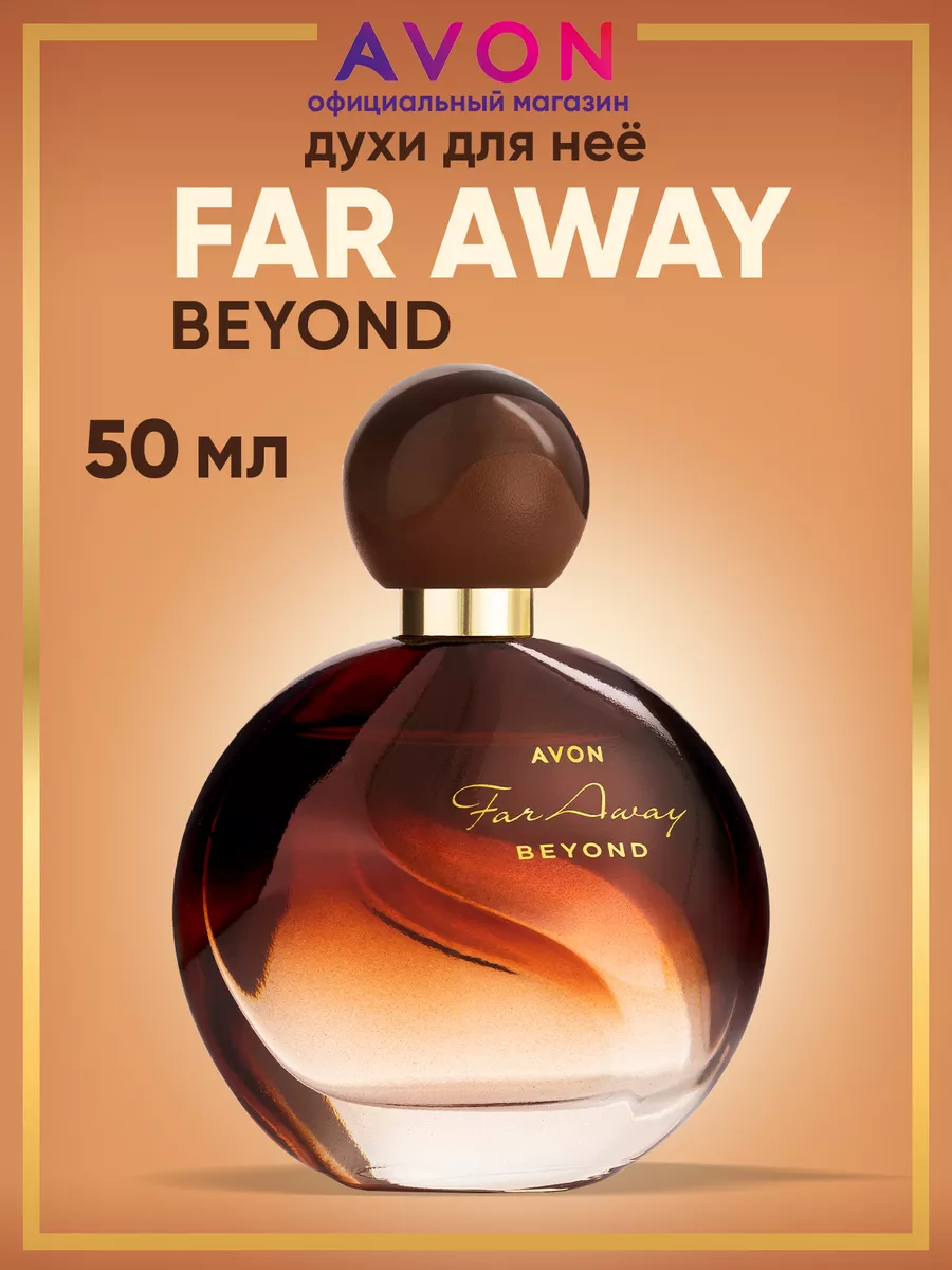 Духи эйвон женские Beyond. Far away Beyond Avon. Лосьон Faraway Beyond.