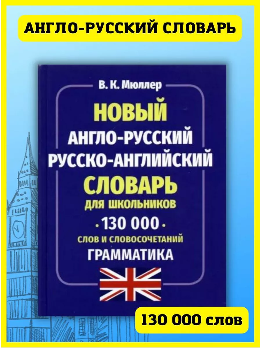 Новый англо-русский словарь русско-английский 130 000 слов