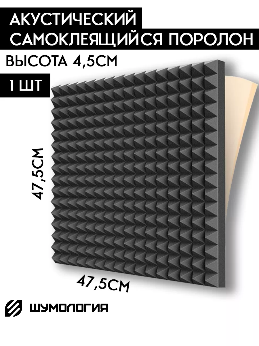 Акустический поролон пирамида Звукоизоляция Шумология купить по цене 489 ₽  в интернет-магазине Wildberries | 70904334