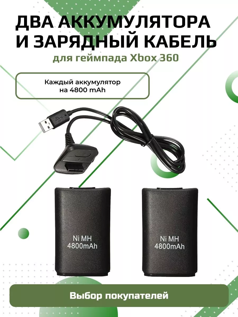 Аккумулятор для геймпада Xbox 360 2 шт 4800 mAh с кабелем DEX купить по  цене 671 ₽ в интернет-магазине Wildberries | 71279016