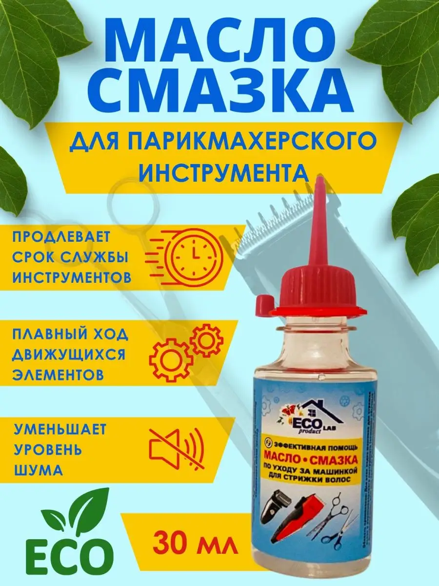 Масло-Смазка для машинки по стрижки волос