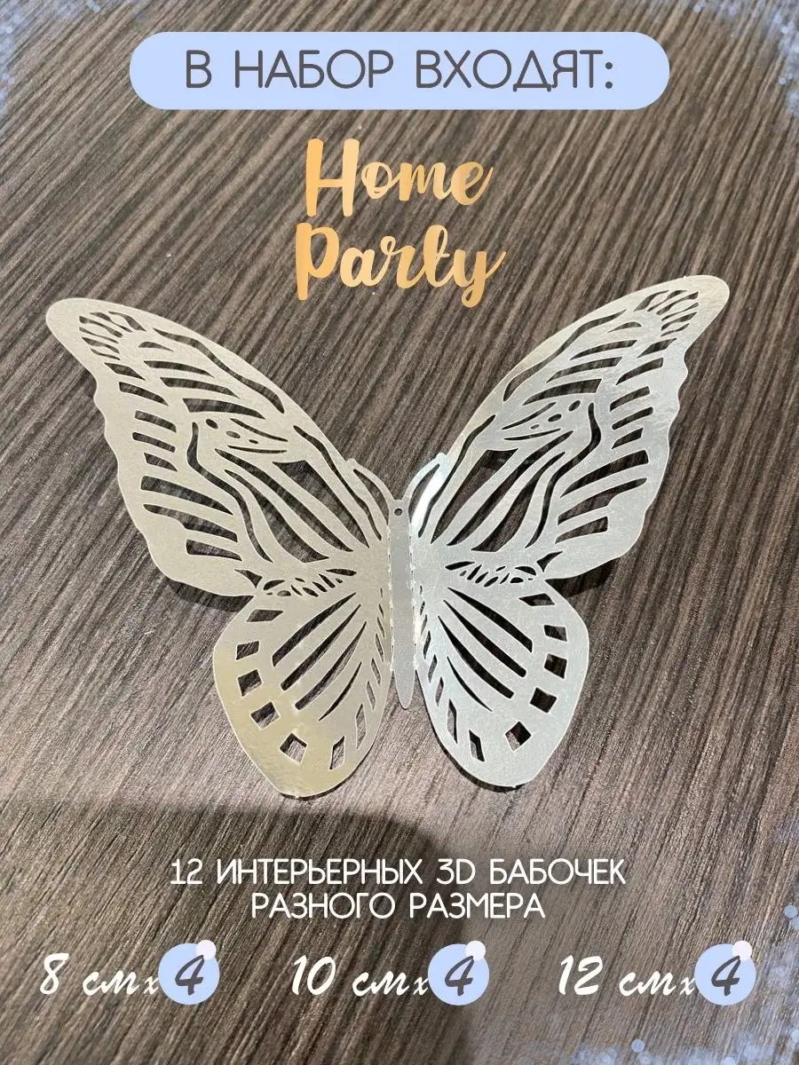 Наклейки интерьерные бабочки декор Home party купить по цене 130 ₽ в  интернет-магазине Wildberries | 71358550