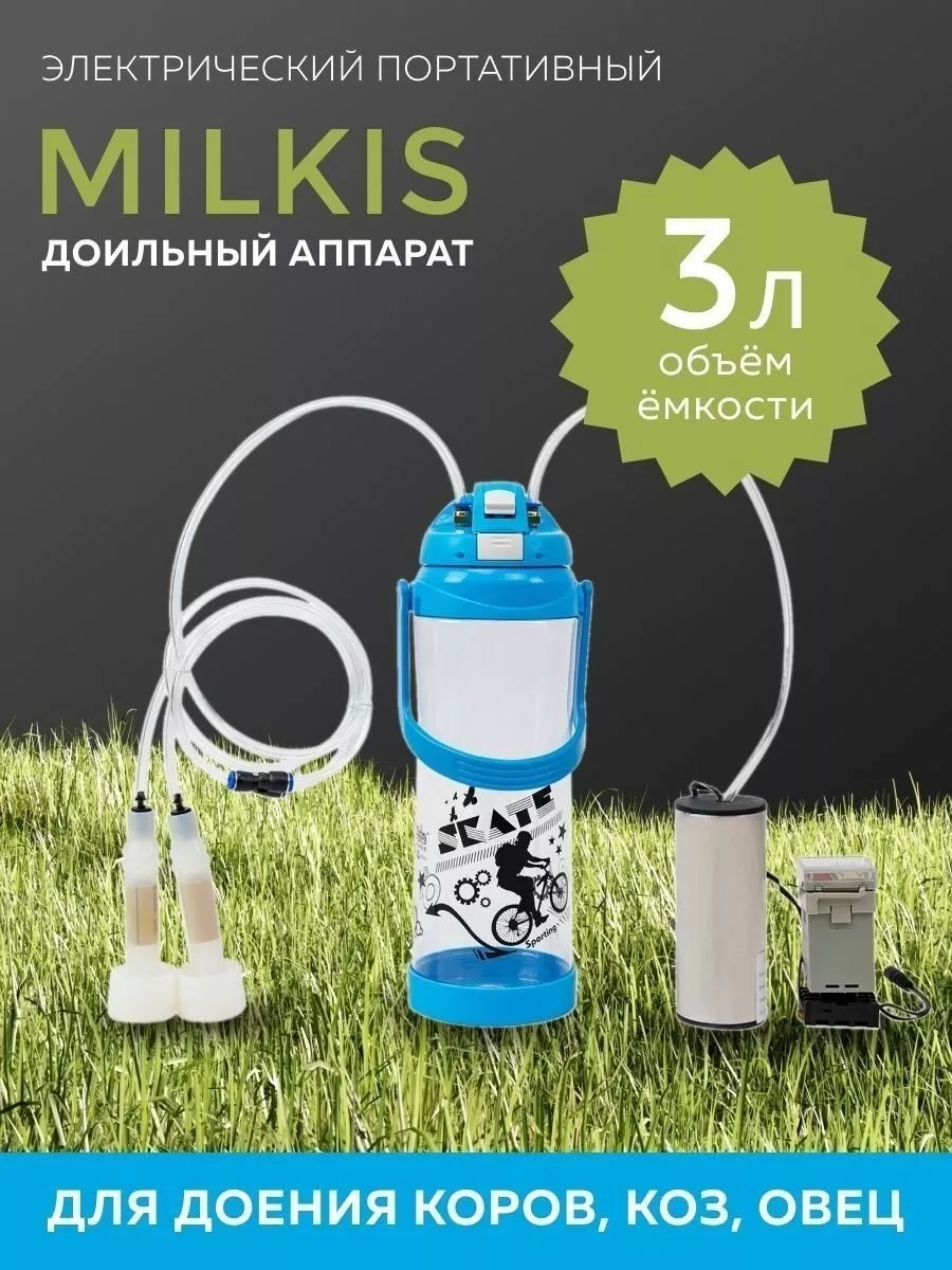 Вакуумный доильный аппарат Milkis для дойки коров, коз TOPIFY купить по  цене 223,37 р. в интернет-магазине Wildberries в Беларуси | 71364452