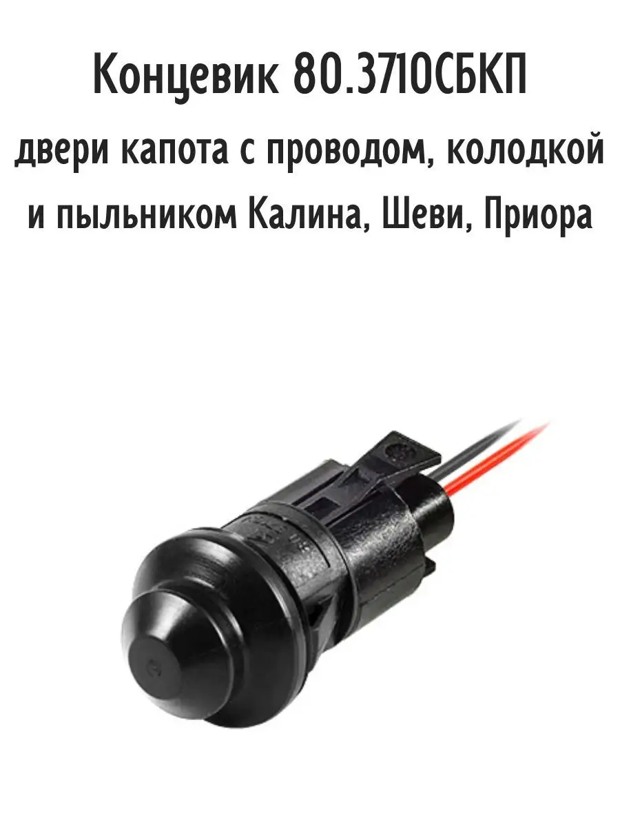 Концевик 80.3710СБКП двери, капота Автоэлектроника купить по цене 446 ₽ в  интернет-магазине Wildberries | 71370518